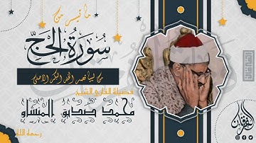 اخفض صوت الدنيا وارفع صوت القرآن | الشيخ المنشاوي يتلو علينا ما تيسر من سورة الحج | جودة عالية ᴴᴰ