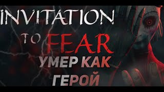 УМЕР КАК ГЕРОЙ | INVITATION TO FEAR