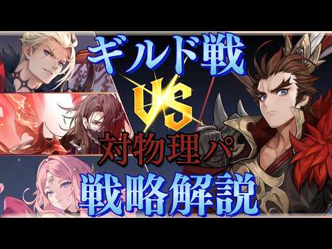 How to Counter Physical Meta Teams in Seven Knights Re:BIRTH Guild Wars