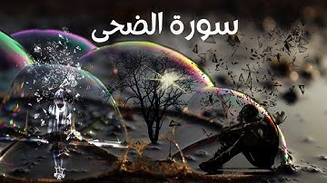 سورة الضحى « وَالضُّحَى وَاللَّيْلِ إِذَا سَجَى »