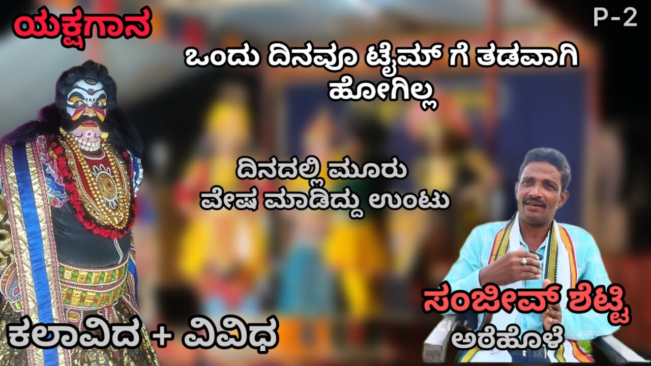 Sanjeev shetty arehole /part -2 #yakshagana #artist #interview 