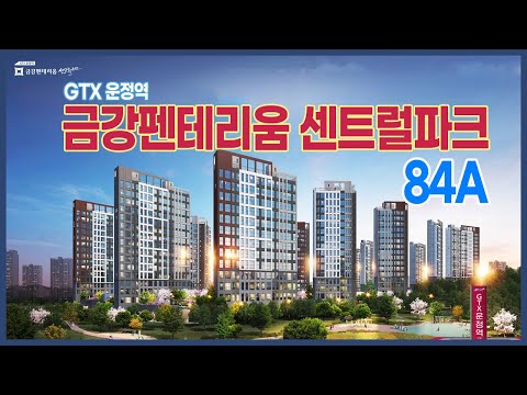 GTX 운정역 금강펜테리움 센트럴파크 84A타입 VR