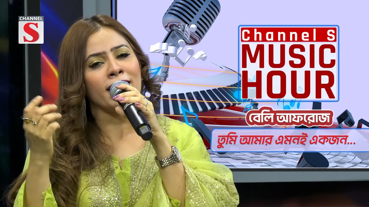 তুমি আমার এমনই একজন | Tumi Amar Emoni Ekjon | Belly Afroz | Channel S Music Hour