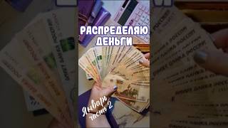 Часть 2 Распределяю 32 800₽ Метод конвертов #cashenvelopes