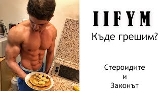 IIFYM - неправилно разбраната диета !! // Законни ли са стероидите? IIFYM - неправилно разбраната диета !! // Законни ли са стероидите?