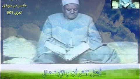 الشيخ فتحى قنديل وما تيسر من سوره ق من العراق عام 1971