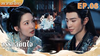 EP06 ⚔️ จากศัตรูสู่คู่ชีวิต! มหากาพย์ความรักและแค้นของสองแม่ทัพผู้ยิ่งใหญ่ 🔥🩸