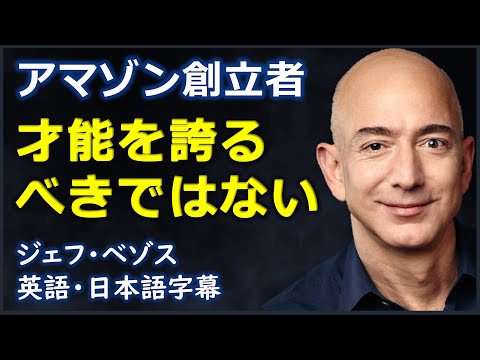 [英語モチベーション] 才能を誇るべきではない| Jeff Bezos |ジェフ・ベゾス| 日本語字幕 | 英語字幕|