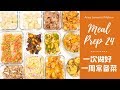 【MEAL PREP 24一次做好一周常备菜#24】圆白菜蟹肉卷、意大利牛肉丸、辣笋子炒鸡肉、黑芝麻蜜糖南瓜、日本南瓜炒猪肉、空心粉沙拉、蟹肉菠菜鸡蛋塔