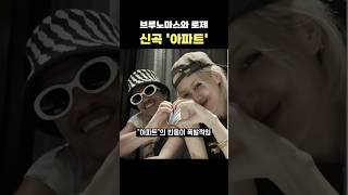 브루노마스와 로제의 아파트 해외반응 #블랙핑크