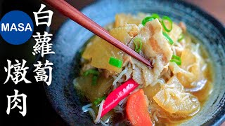 白蘿蔔燉肉/Niku Dikon & Cabbage Tsukemono| MASAの料理ABC