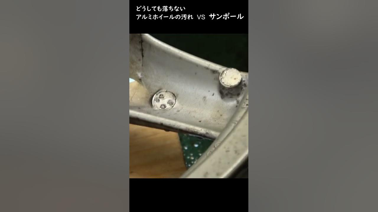 錆で真っ黒アルミホイール Vs サンポールの戦い Shorts Youtube