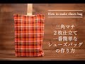 ２枚布で作る三角マチ裏地付きシューズバッグの作り方　入学入園グッズの作り方シリーズver.4
