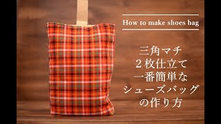 ２枚布で作る三角マチ裏地付きシューズバッグの作り方　入学入園グッズの作り方シリーズver.4