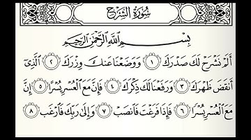 سورة الشرح القارئ بندر بن عبدالله الهاشمي