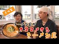 飲まさるスープ!こってり濃厚味噌ラーメン「まつ笠」編【なまら函館#96】