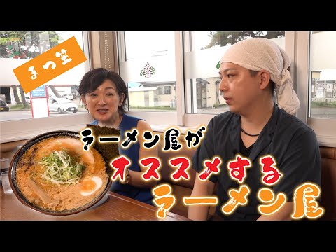 飲まさるスープ！こってり濃厚味噌ラーメン「まつ笠」編【なまら函館#96】
