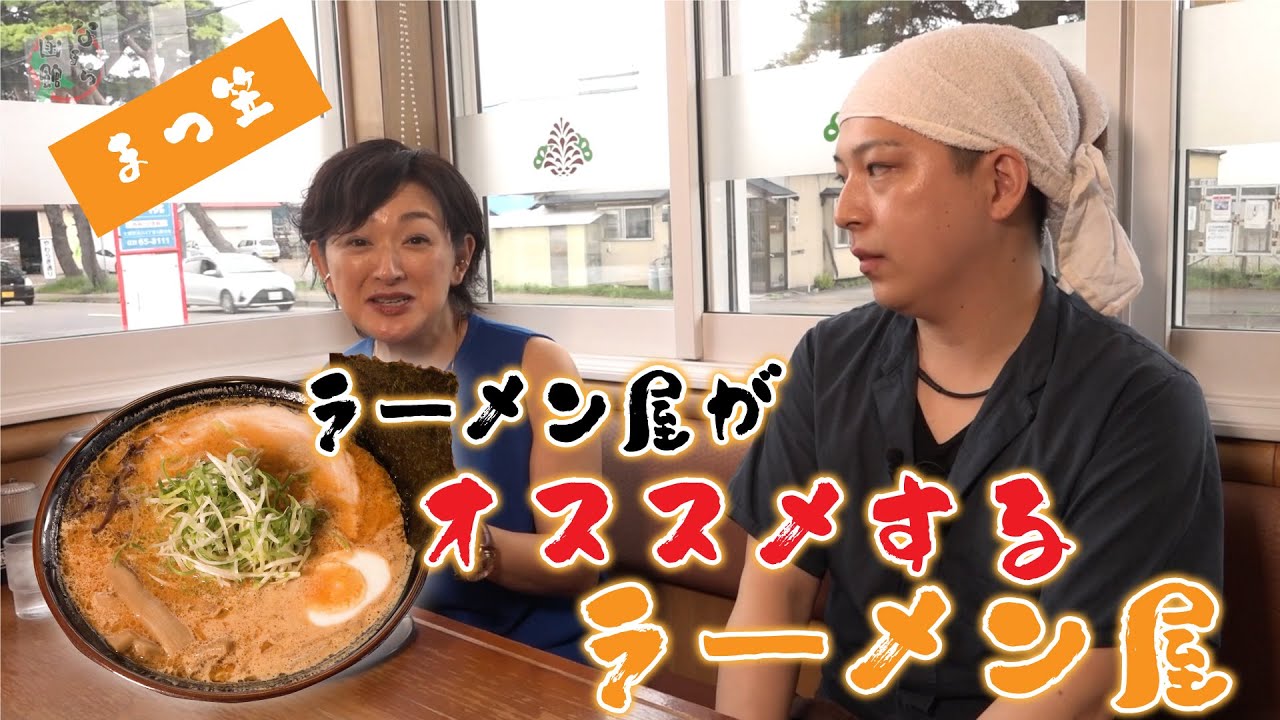 飲まさるスープ！こってり濃厚味噌ラーメン「まつ笠」編【なまら函館#96】