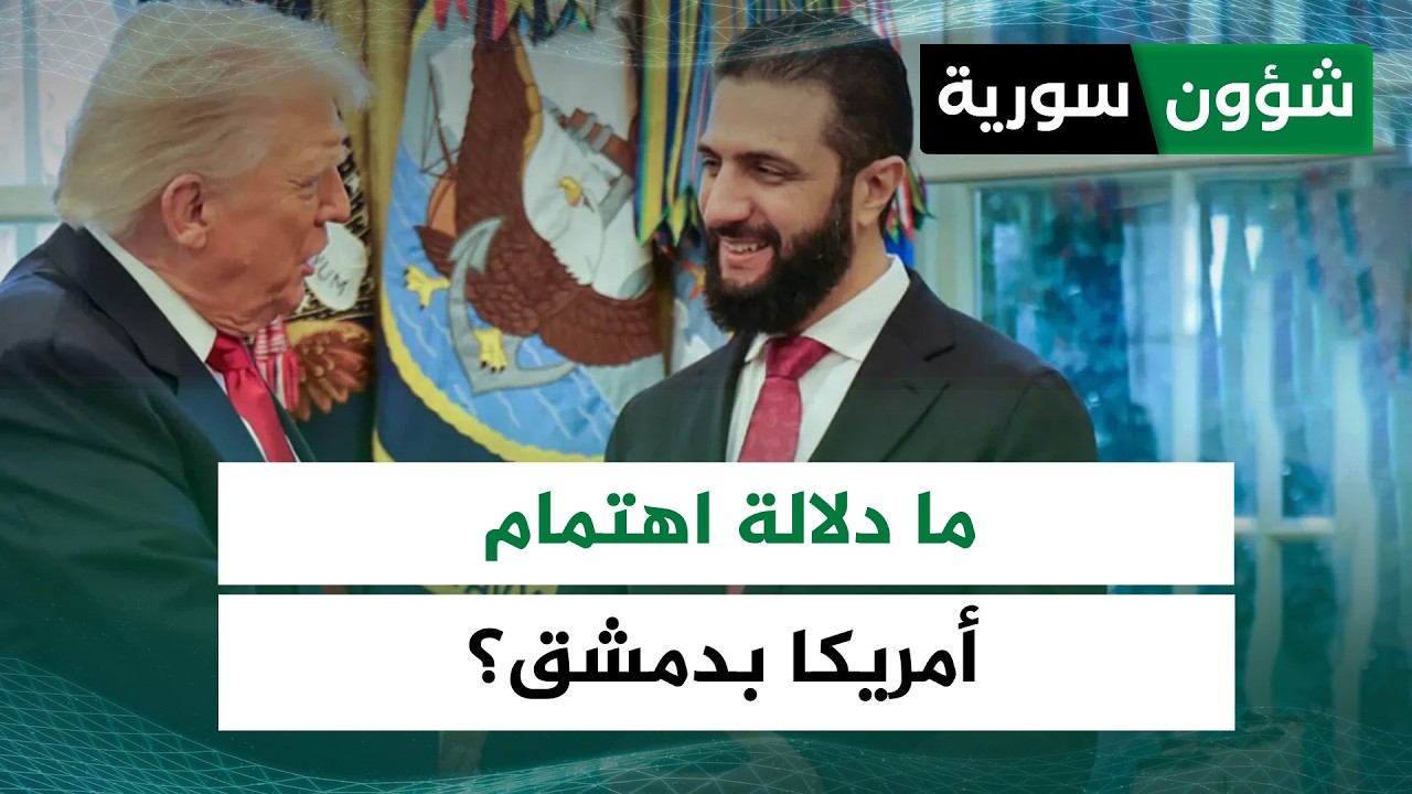 مع تركها أعدادًا رمزية من قواتها في أراضيها... ما دلالة اهتمام أمريكا بسوريا؟