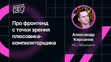 Александр Кирсанов — Про фронтенд с точки зрения плюсовика-компиляторщика