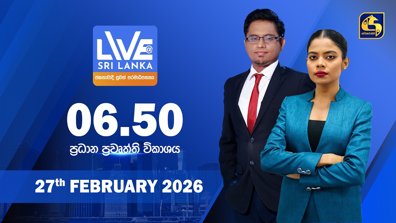 🔴 LIVE AT SRI LANKA - 06.50 ප්‍රධාන ප්‍රවෘත්ති විකාශය - 2026.02.27
