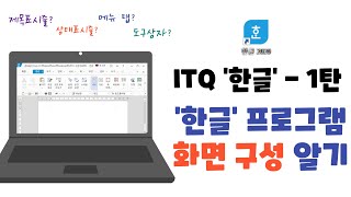 ITQ Hangeul - Part 1. Hangul Program Interface Layout (Title Bar, Status Bar, Menu Tabs, Toolbox,... screenshot 4