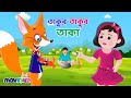     takur takur taka  bangla cartoon  bengali rhymes for kids i movkidz