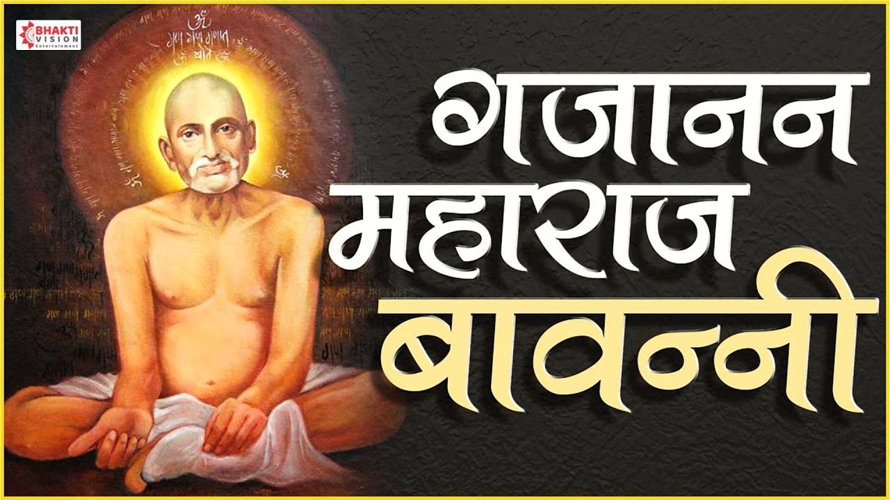 Shri Gajanan Maharaj Bavanni  Shri Gajanan Maharaj Bavani   with Lyrics  Shri Gajanan Maharaj Shegaon