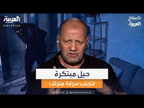 اللص التائب محمد راشد يقدم حيل مبتكرة للحفاظ على منزلك من السرقات
