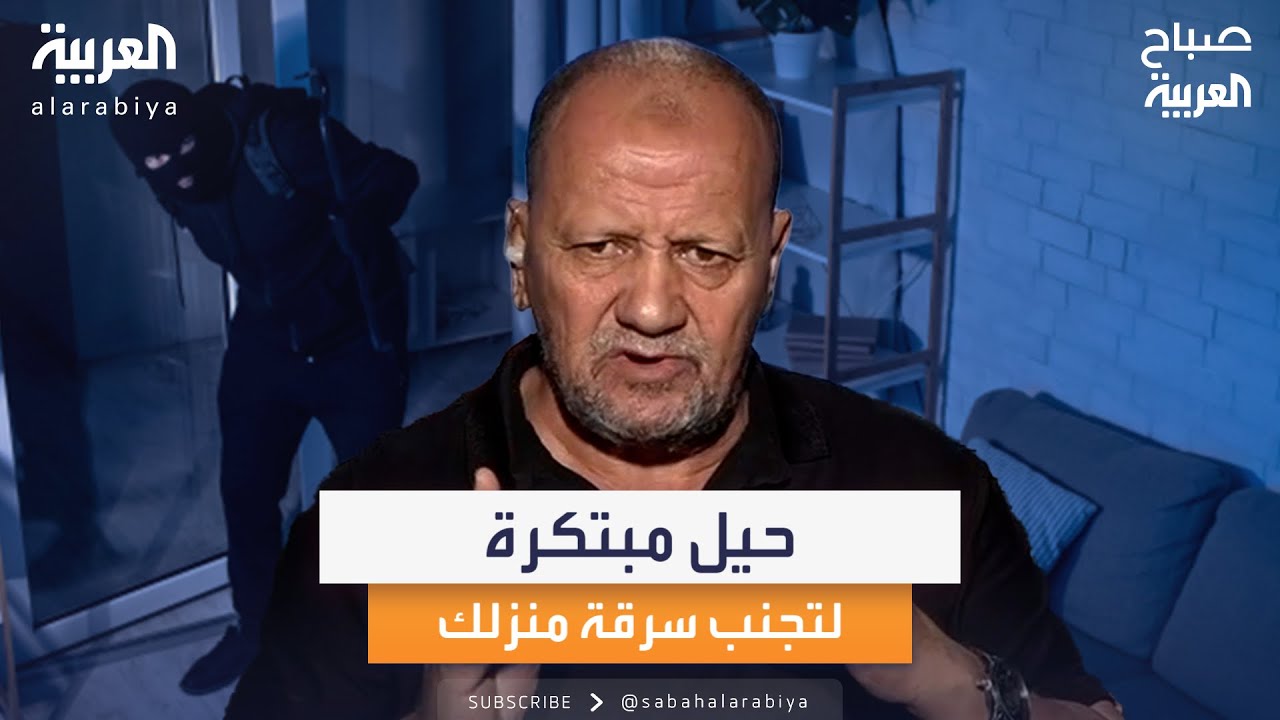 اللص التائب محمد راشد يقدم حيل مبتكرة للحفاظ على منزلك من السرقات