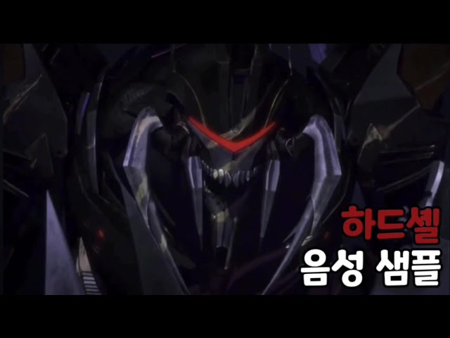 [성우 음성 샘플] 트랜스포머 '하드셸' 음성 (CV. 엄상현)