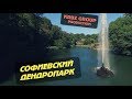 ДЕНДРОПАРК СОФИЕВКА | ОСЕНЬ 2017 | KRBZ GROUP