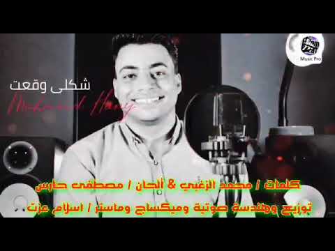 حصريا برومو اغنية جديدة شكلي وقعت انا في الخية محمود هاني 2022