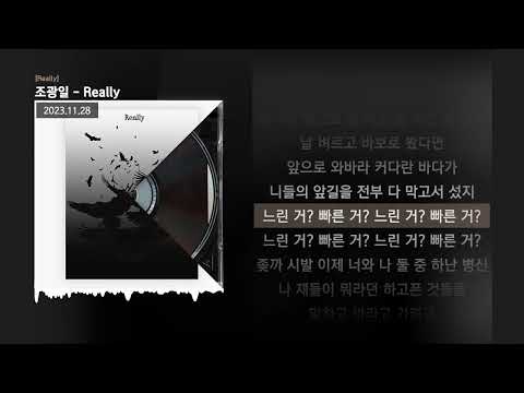 조광일 - Really [Really]ㅣLyrics/가사