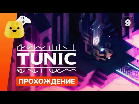 Видео: Пистолет и Зиккурат | Tunic - прохождение #9