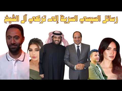 هل ظهر محمد سلام بأمر مباشر من السيسي ضد تركي آل الشيخ