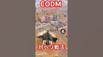 CODモバイル 生成されたヘリを撃墜せよ！#codモバイル #codmjackal #ゲーム #ジャッカル #codモバイルバトロワ #バトロワ クラス #codmobile #callofduty