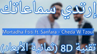 Mortadha Ftiti ft. Sanfara - Cheda W Tzoul (8D AUDIO) | مرتضى فتيتي وسنفرة - شدّة وتزول