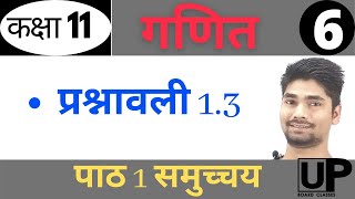 कक्षा 11 गणित पाठ 1 समुच्चय प्रश्नावली 1.3 | class 11 maths chapter 1 sets in hindi | up board