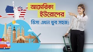 কিভাবে খুব সহজেই বাংলাদেশ থেকে আমেরিকা ও ইউরোপের ভিসা পাবেন | Akashbari Holidays