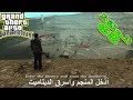 تختيم لعبة جي تي اي سان اندرياس مترجمة سرقة المتفجرات من المنجم Gta San Andreas 68 تختيم لعبة جي تي اي سان اندرياس مترجمة سرقة المتفجرات من المنجم Gta San Andreas 68