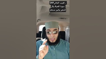 {207تقريب المعاني ، سورة القمر6 وكل صغيرٍ وكبيرٍ مستطر } #قران_كريم #المصحف #حميدو #stitch