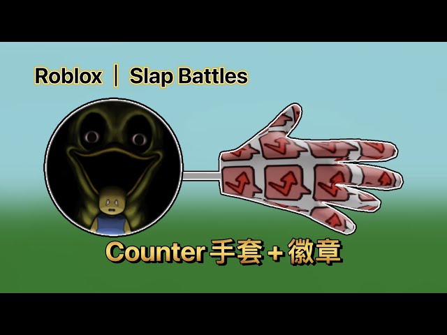 Roblox｜Slap Battles！如何获得Buddies手套和The touch of midas徽章_