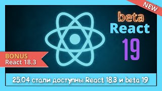 [АйТи Синяк] Тестируем React 19 BETA (use, useActionState, useOptimistic, useFormStatus, context)