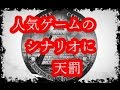 【ピカ注意】日本史上最悪と呼ばれるテロ事件でボツになった人気ゲームのシナリオがヤバイ