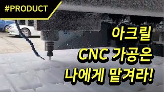 아크릴 CNC 가공은 나에게 맡겨라!  [PRODUCT…