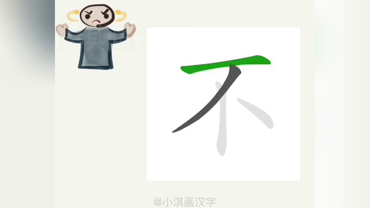1分钟，一起画汉字：“不” - YouTube