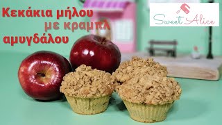 Κεκακια μηλου με κραμπλ αμυγδαλου Apple muffins wit