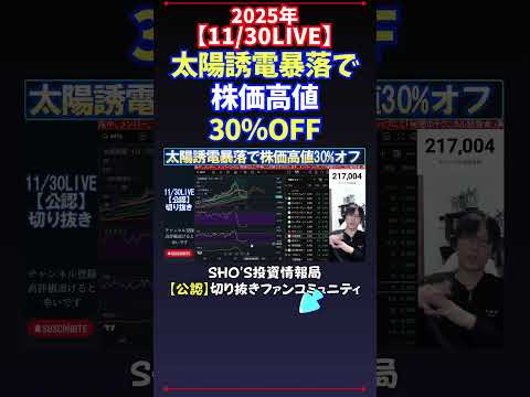 【11/30LIVE】太陽誘電暴落で株価高値30％OFF #日経平均株価 #投資