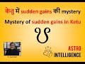 केतु में sudden gains की mystery || Mystery of sudden gains in Ketu